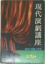 現代演劇講座 1  演劇の理論と歴史