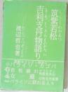 吉利支丹物語り