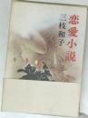 恋愛小説