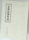 宗教法制序説