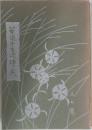 華道未生流挿花