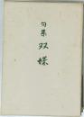 句集　双蝶
