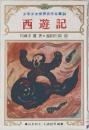 少年少女世界名作全集 34　西遊記