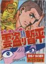 雲盗り暫平 SPコミックス