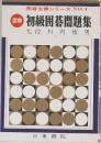 初級囲碁問題集 囲碁全書シリーズ NO.4