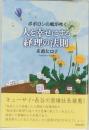 ポポロンの風が吹く  人を幸せにする経理の法則