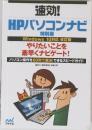 HPパソコンナビ 特別版　やりたいことを素早くナビゲート!