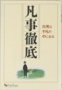 凡事徹底　真理は平凡の中にある