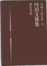 長編小説全丹羽文雄集 9　丹羽文雄集
