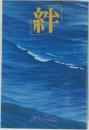 絆