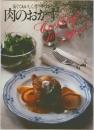 肉のおかず
