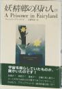 妖精郷の囚れ人　下