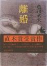 離婚