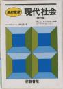 現代社会　（新訂版）