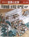週刊朝日百科  世界の文学 27　平家物語太平記将門記