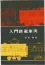 入門鉄道車両