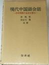 現代中国語会話　日中両国の生活を語る