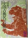 中国古典名言集　7