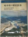 岐阜県の歴史散歩　岐阜県高等学校教育研究会社会科部会