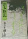 新太閤記 2 海音寺潮五郎