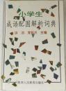 小学生成语配图解析词典
