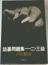 詰碁問題集一・二・三級
