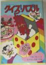クイズ・パズル