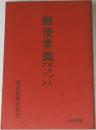 郵便常識なカット　1978年版