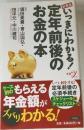 いっきにわかる！定年前後のお金の本