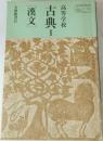 高等学校　古典　I