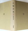 月報合本　70　現代文学大系　