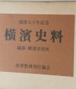 開港七十年記念  横濱史料 