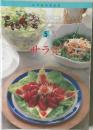 定番 Cooking　5　サラダ