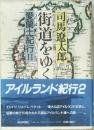 街道をゆく　愛蘭土紀行Ⅱ