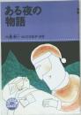 ある夜の物語