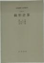 岩波講座 応用数学  [方法 2]  線形計算