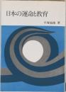 日本の運命と教育