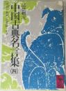 中国古典名言集(四)