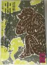 中国古典名言集8