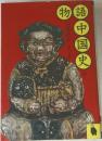 語中国史物　下