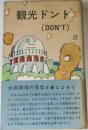 観光ドント(DON'T)