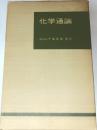 化学通論