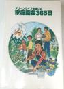 グリーンライフを楽しむ家庭園芸365日