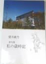 俳句集  私の歳時記