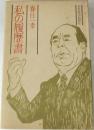 私の履歴書