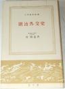 明治外交史