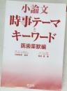 小論文時事テーマキーワード