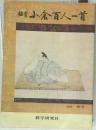 銀賞 小倉百人一首