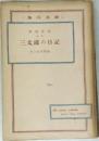 三太郎の日記