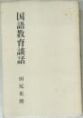 国語教育談話